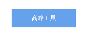 高峰工具